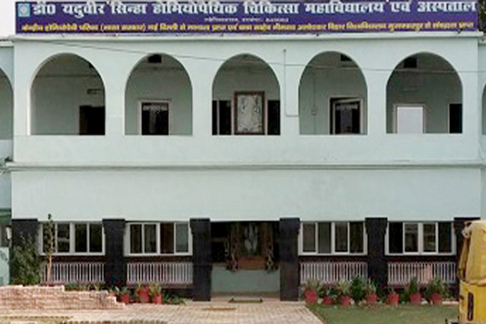 Dr.Yadubir Singh Sinha Homoeopathic Medical College 2